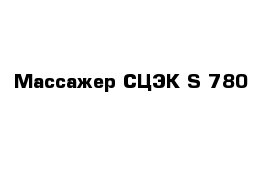 Массажер СЦЭК S-780